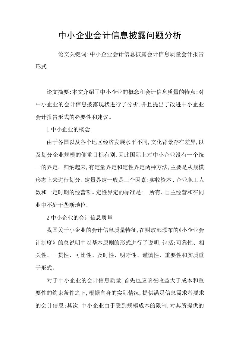 中小企业会计信息披露问题分析