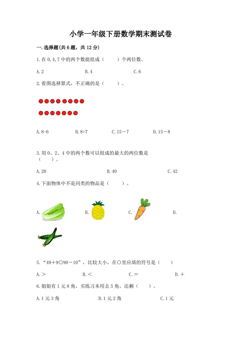 小学一年级下册数学期末测试卷及参考答案【精练】