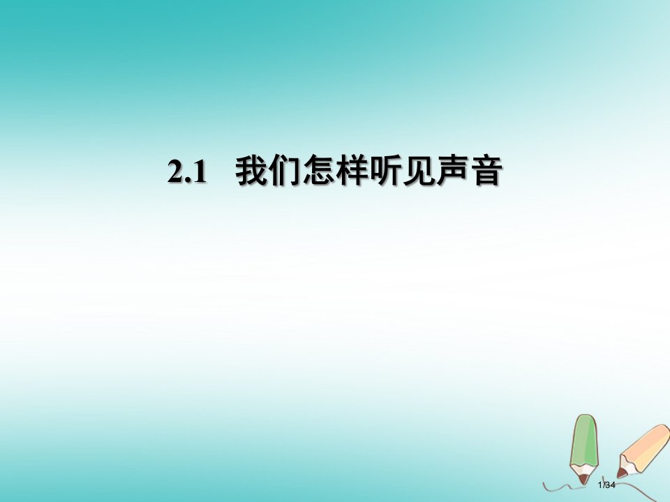 八年级物理上册2.1我们怎样听见声音习题省公开课一等奖新名师优质课获奖PPT课件