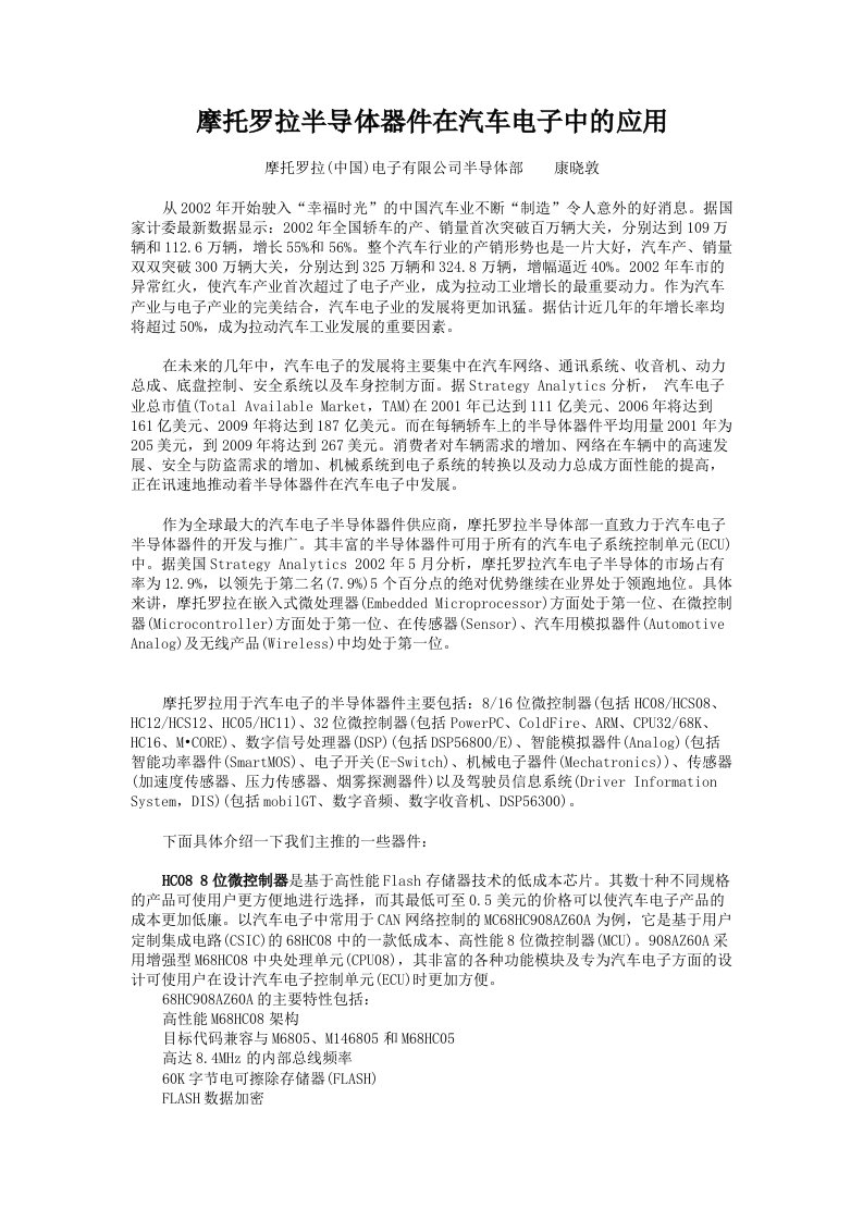 摩托罗拉半导体器件在汽车电子中的应用