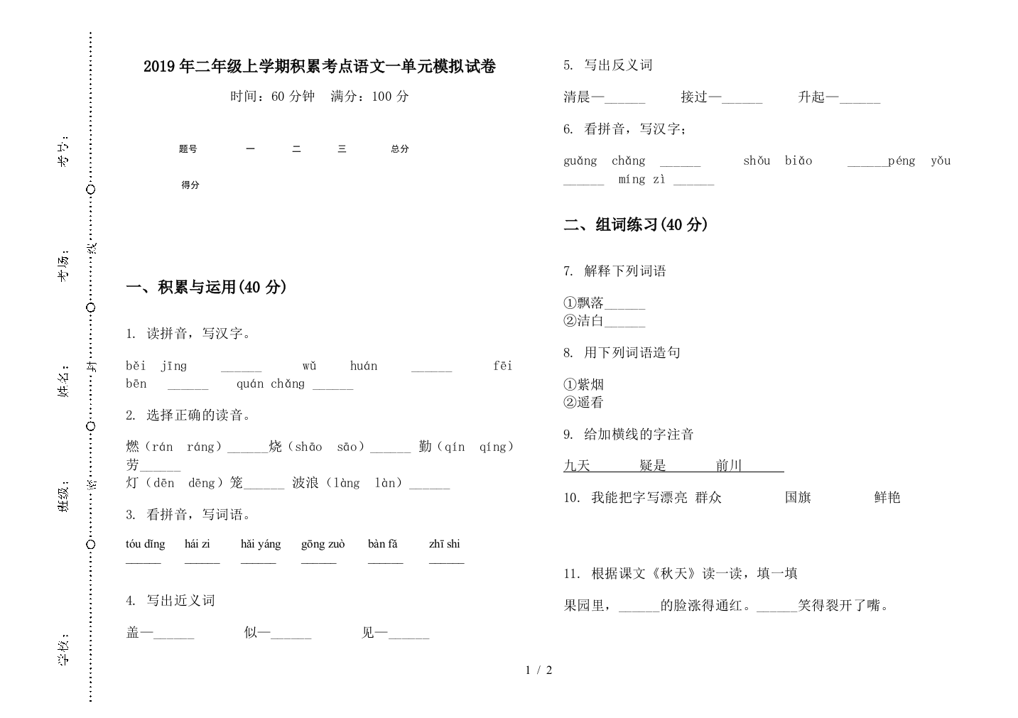 2019年二年级上学期积累考点语文一单元模拟试卷