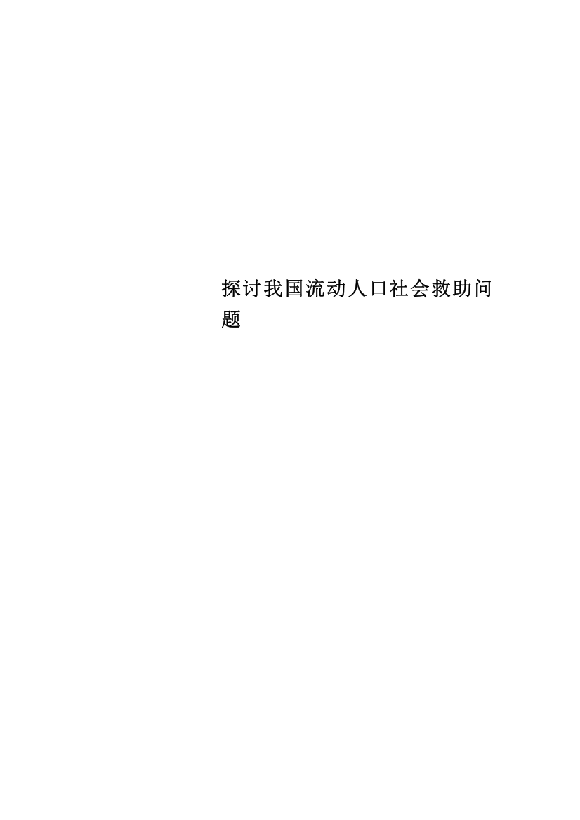 探讨我国流动人口社会救助问题