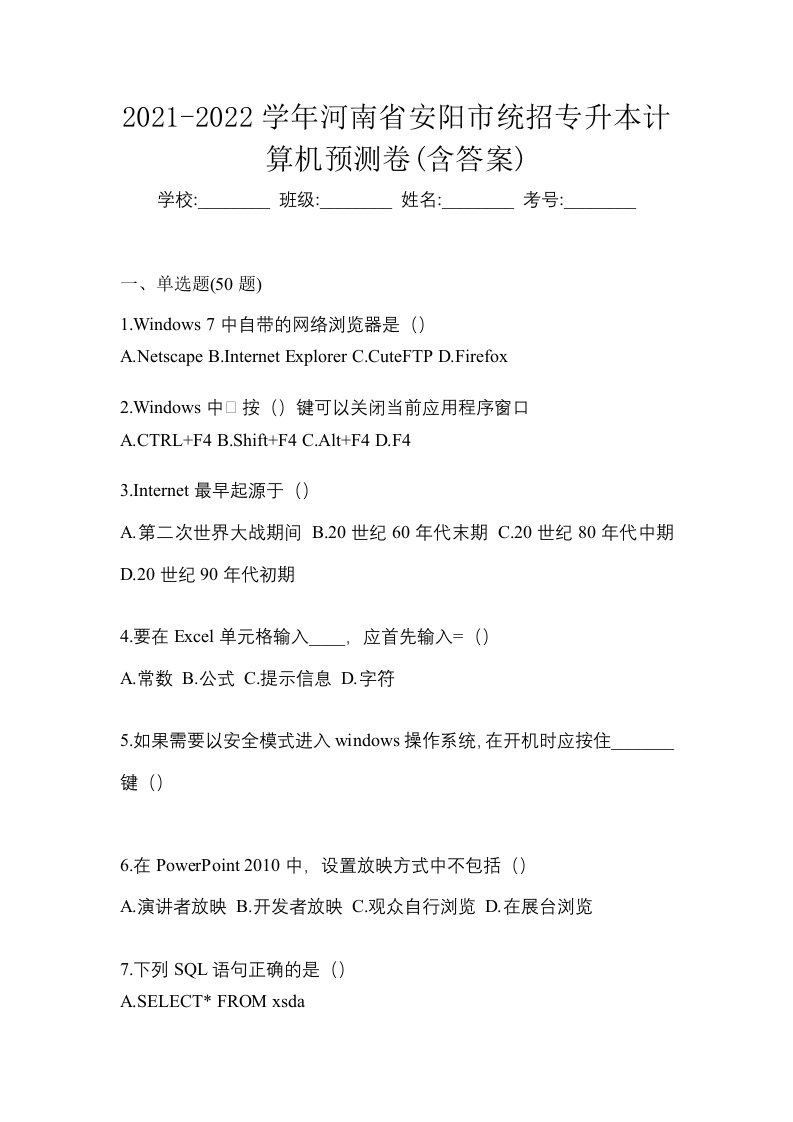 2021-2022学年河南省安阳市统招专升本计算机预测卷含答案