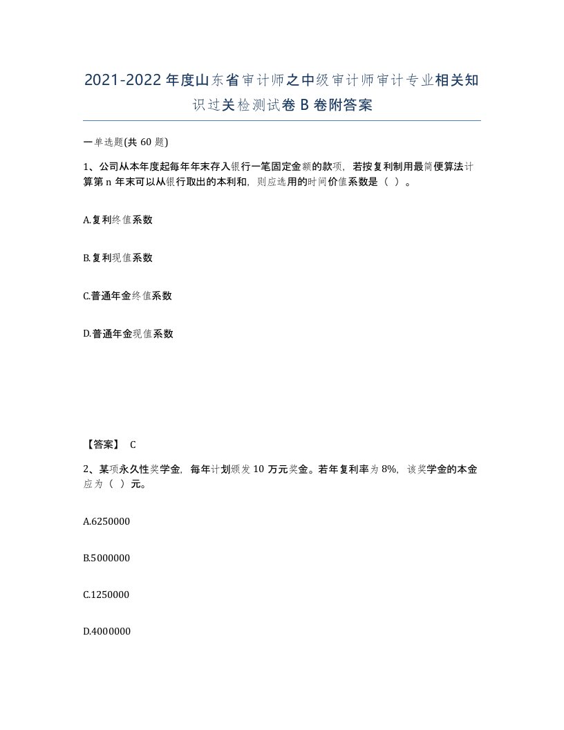 2021-2022年度山东省审计师之中级审计师审计专业相关知识过关检测试卷B卷附答案