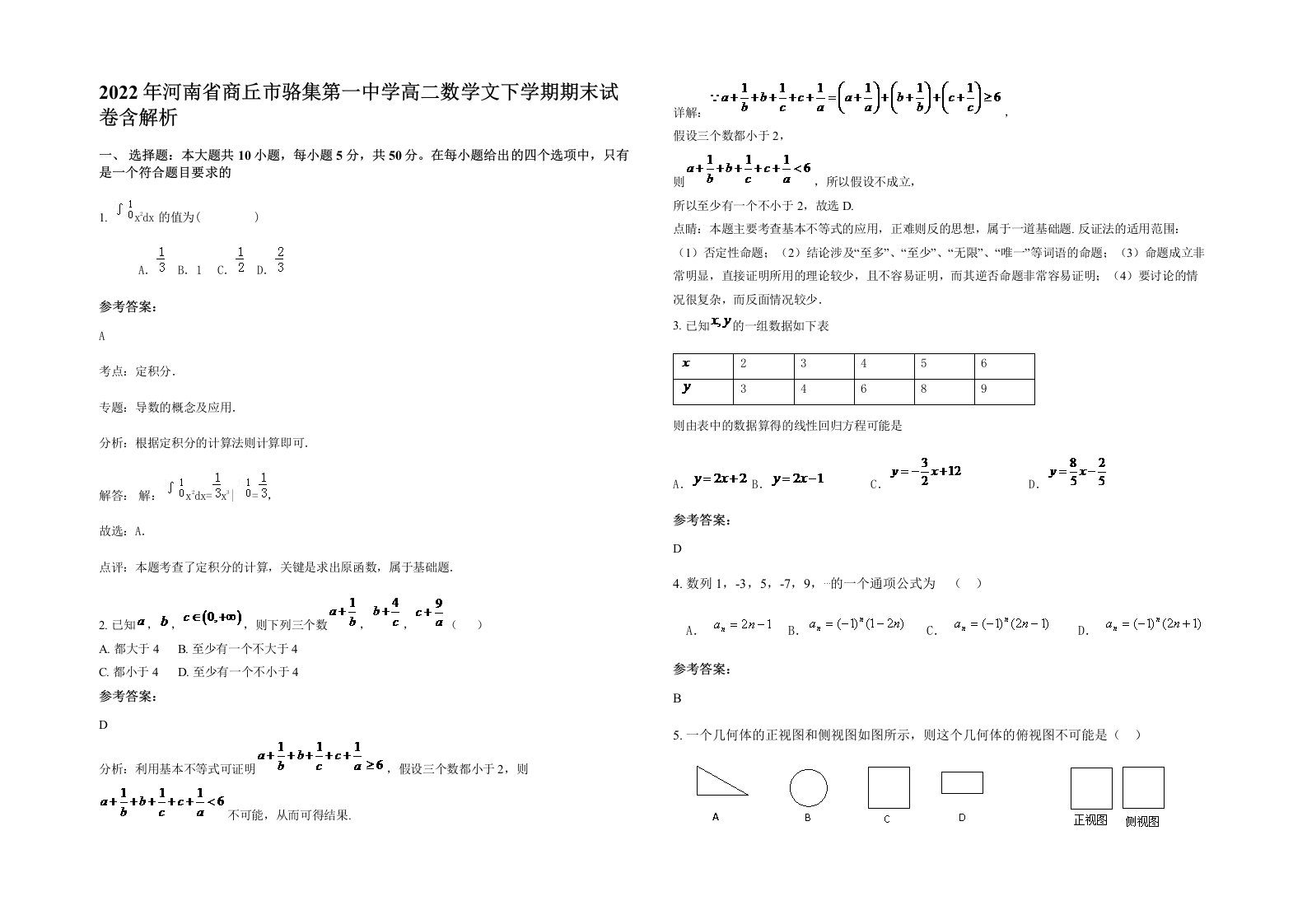 2022年河南省商丘市骆集第一中学高二数学文下学期期末试卷含解析