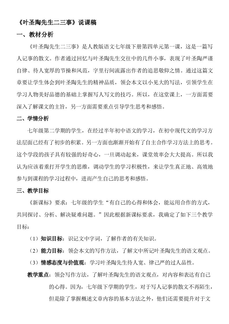 《叶圣陶先生二三事》说课稿