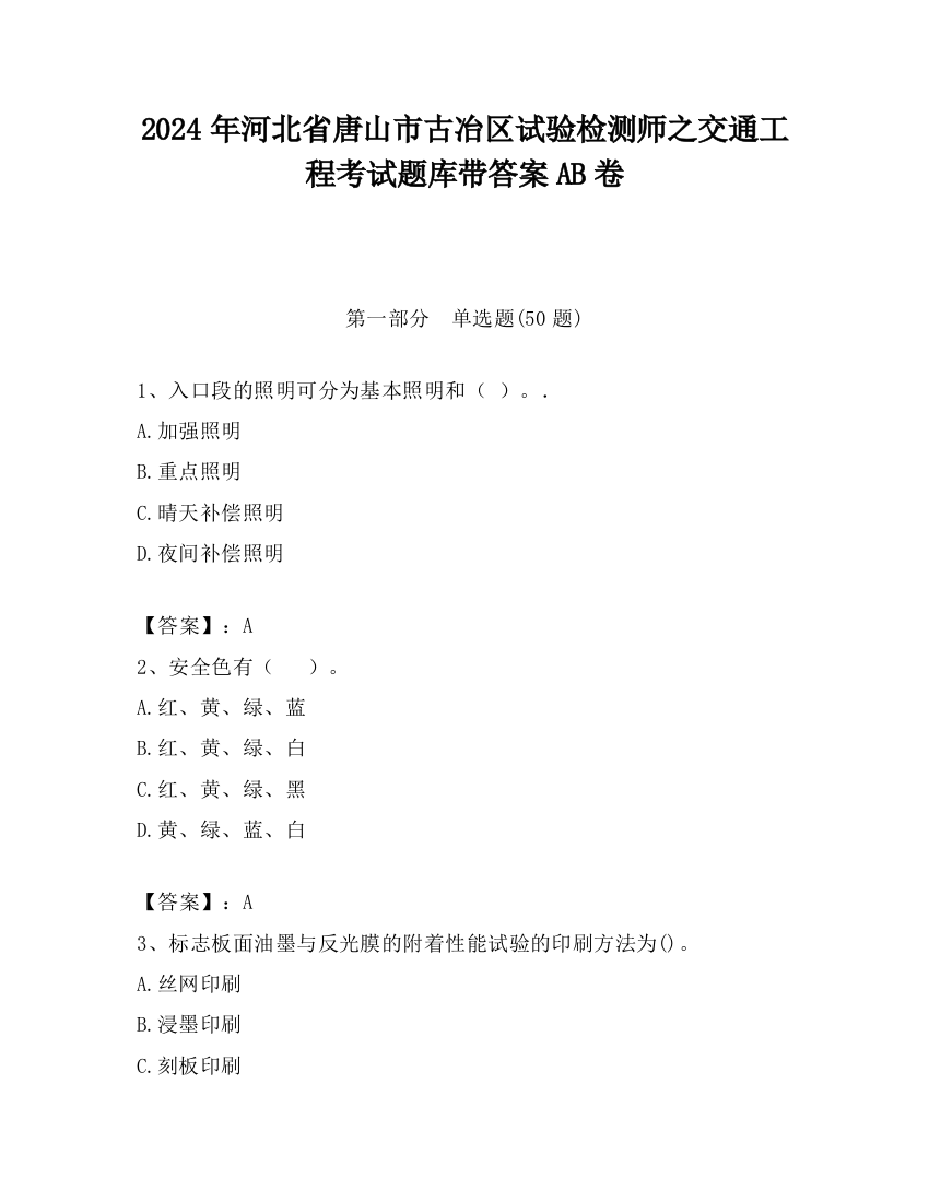 2024年河北省唐山市古冶区试验检测师之交通工程考试题库带答案AB卷