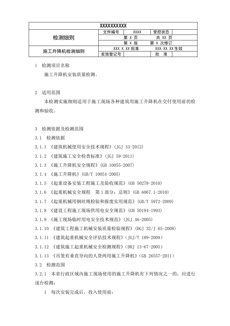 施工升降机检测细则