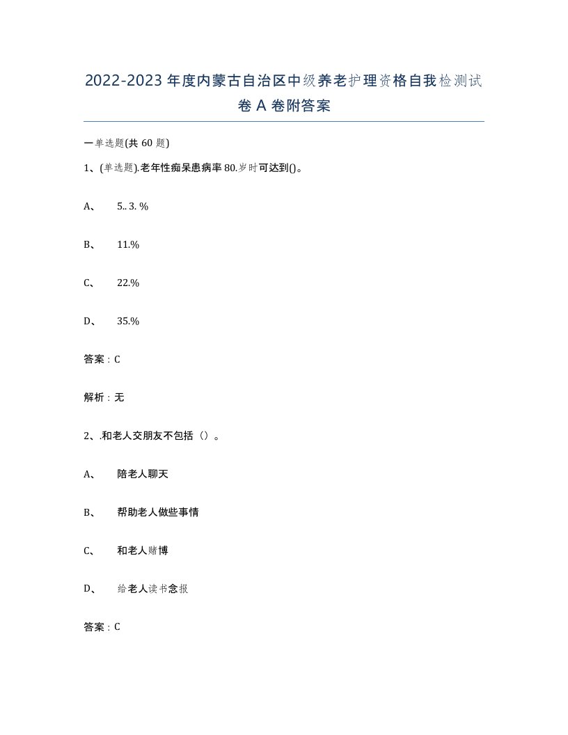 2022-2023年度内蒙古自治区中级养老护理资格自我检测试卷A卷附答案