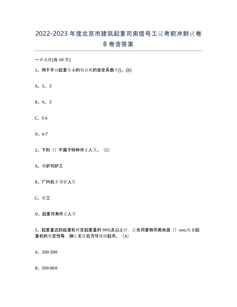 2022-2023年度北京市建筑起重司索信号工证考前冲刺试卷B卷含答案