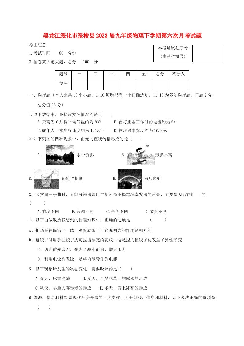 黑龙江绥化市绥棱县2023届九年级物理下学期第六次月考试题五四制