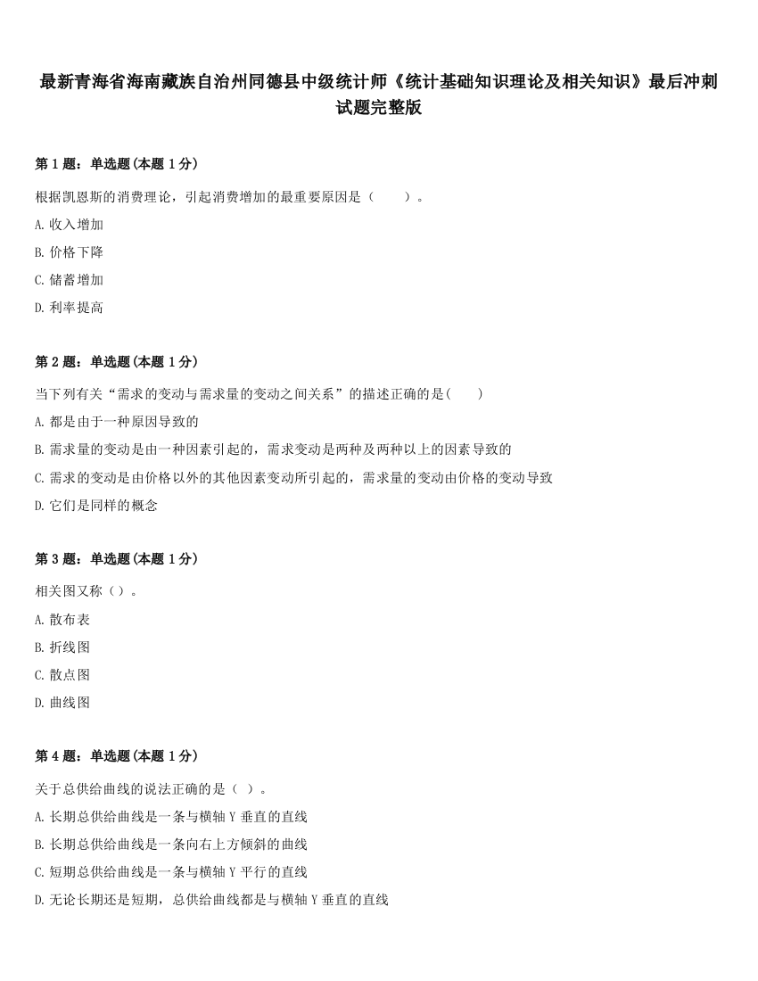 最新青海省海南藏族自治州同德县中级统计师《统计基础知识理论及相关知识》最后冲刺试题完整版