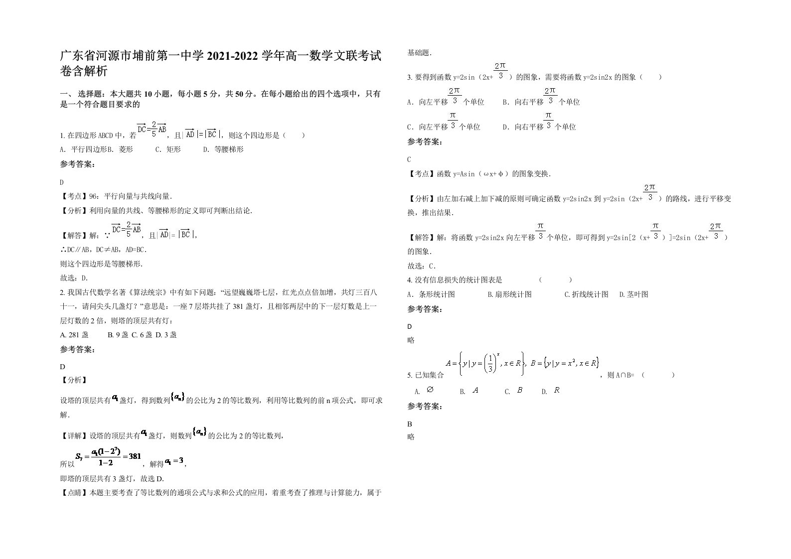 广东省河源市埔前第一中学2021-2022学年高一数学文联考试卷含解析