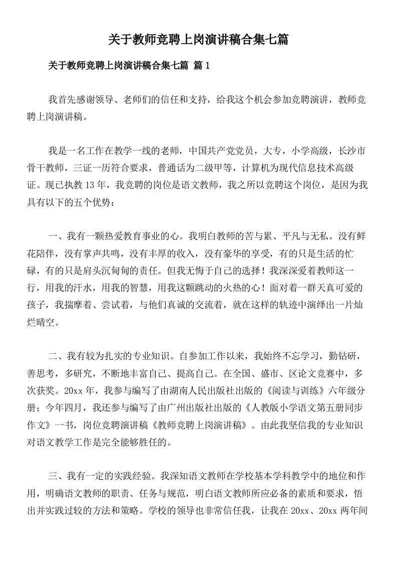 关于教师竞聘上岗演讲稿合集七篇