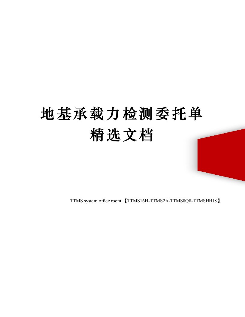 地基承载力检测委托单