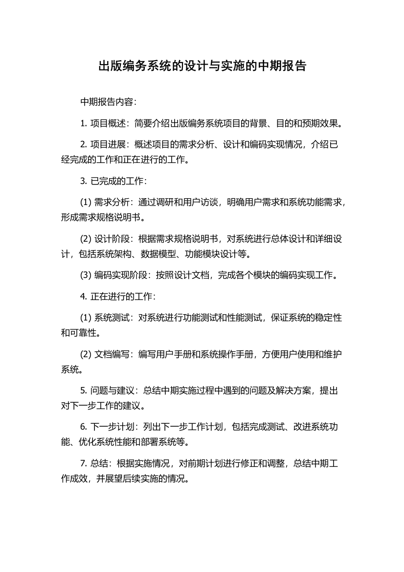 出版编务系统的设计与实施的中期报告