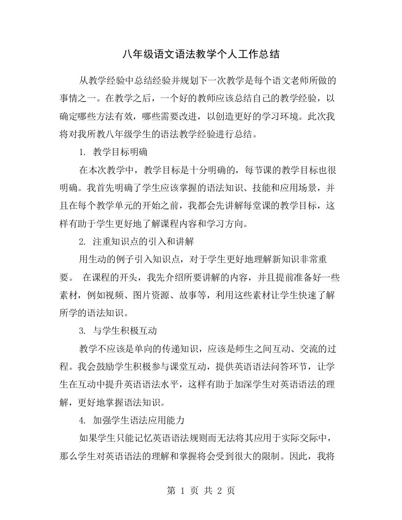 八年级语文语法教学个人工作总结