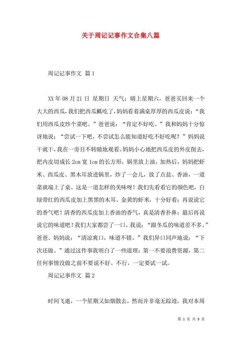 关于周记记事作文合集八篇