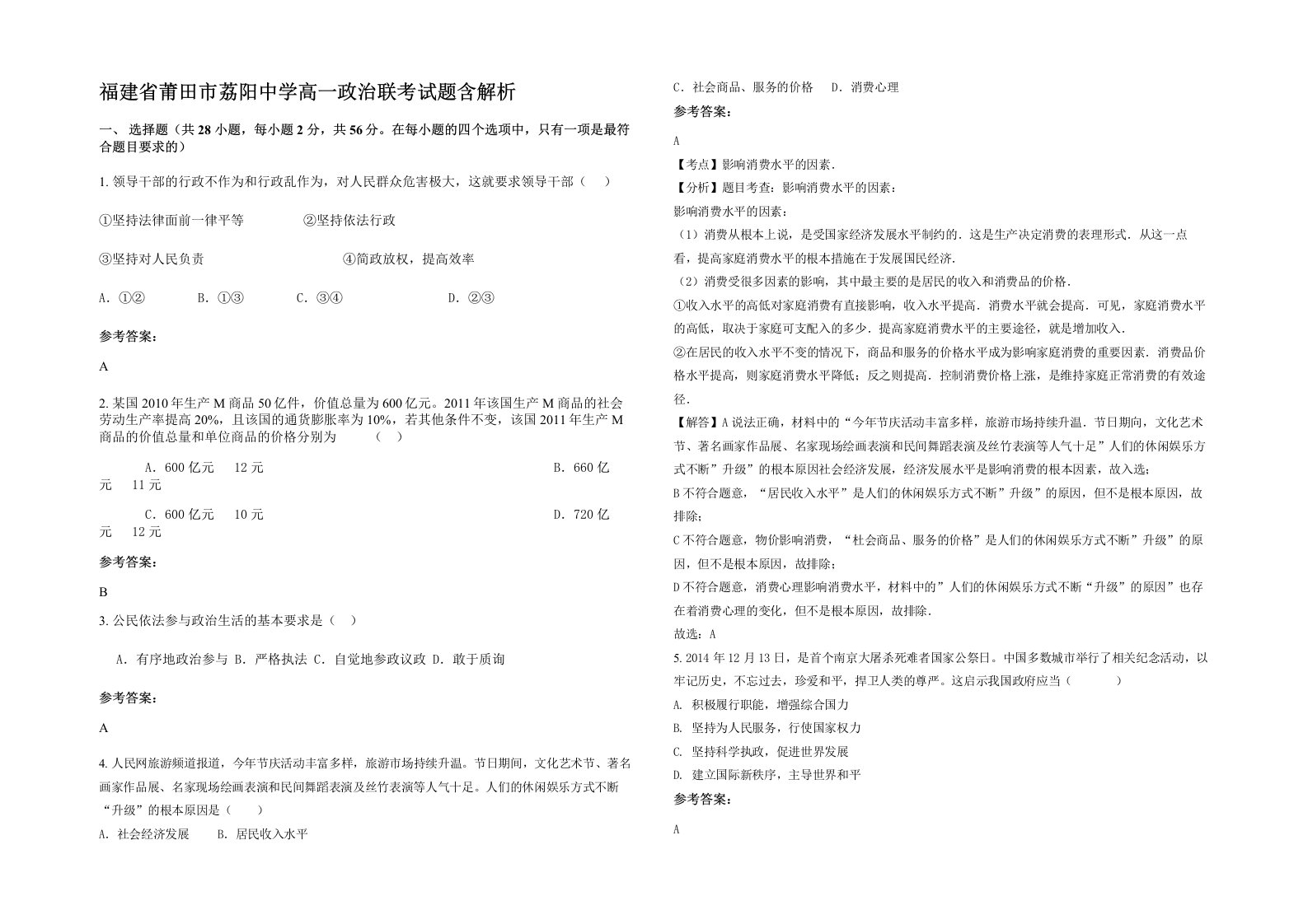 福建省莆田市荔阳中学高一政治联考试题含解析