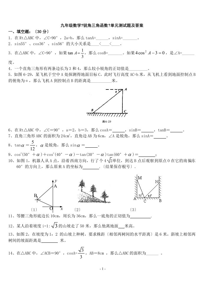 最新九年级数学北师大版《锐角三角函数》单元测试题及答案