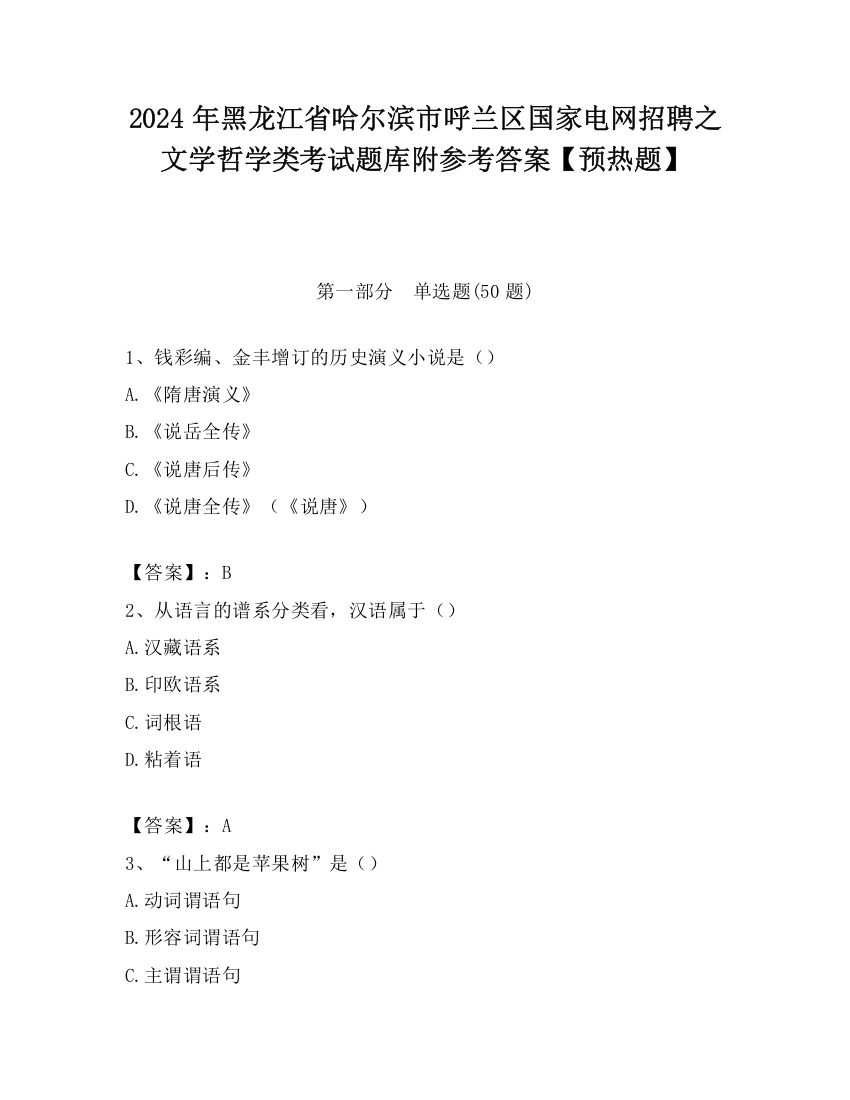 2024年黑龙江省哈尔滨市呼兰区国家电网招聘之文学哲学类考试题库附参考答案【预热题】