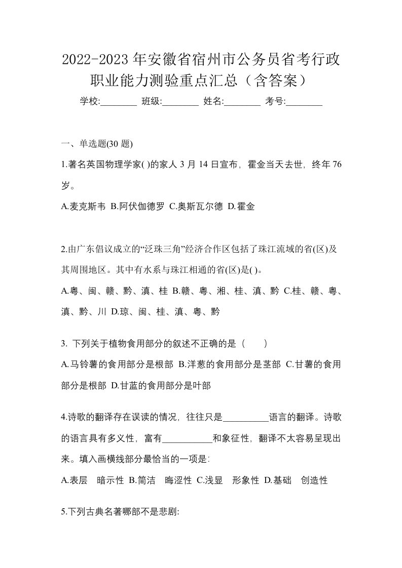 2022-2023年安徽省宿州市公务员省考行政职业能力测验重点汇总含答案