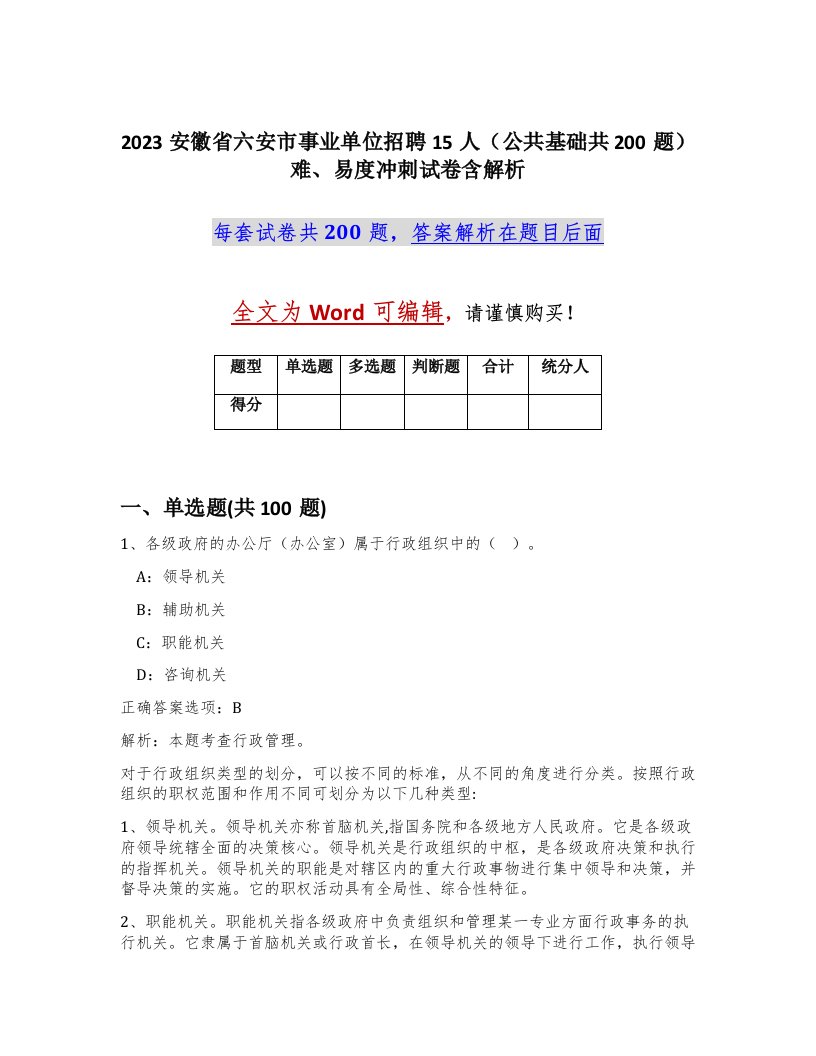 2023安徽省六安市事业单位招聘15人公共基础共200题难易度冲刺试卷含解析