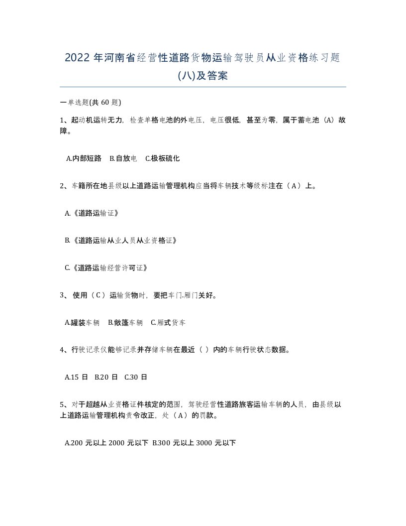 2022年河南省经营性道路货物运输驾驶员从业资格练习题八及答案