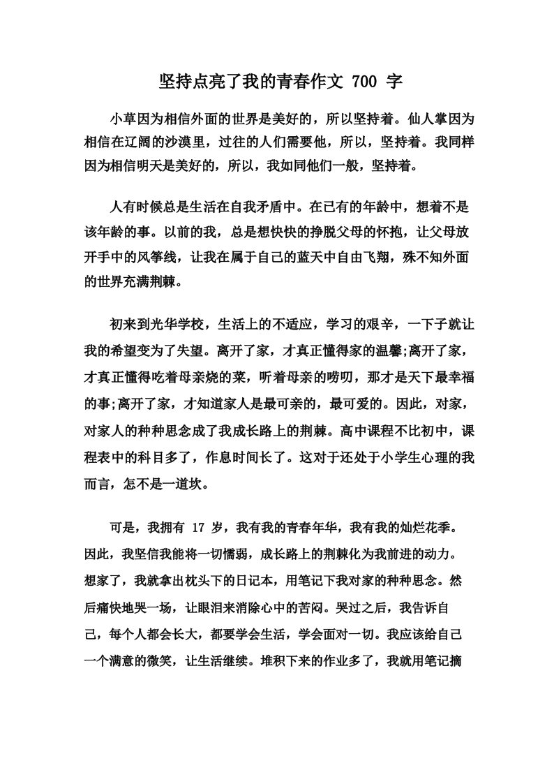 坚持点亮了我的青春作文700字