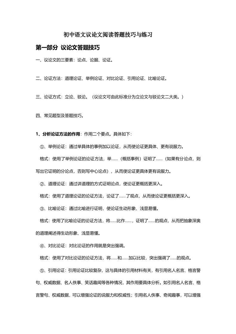 初中语文议论文阅读答题技巧与练习-完整版