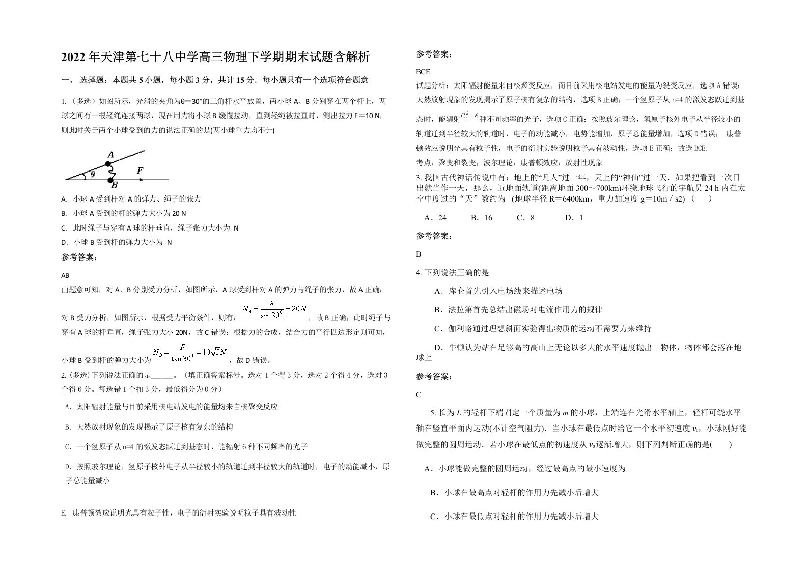 2022年天津第七十八中学高三物理下学期期末试题含解析