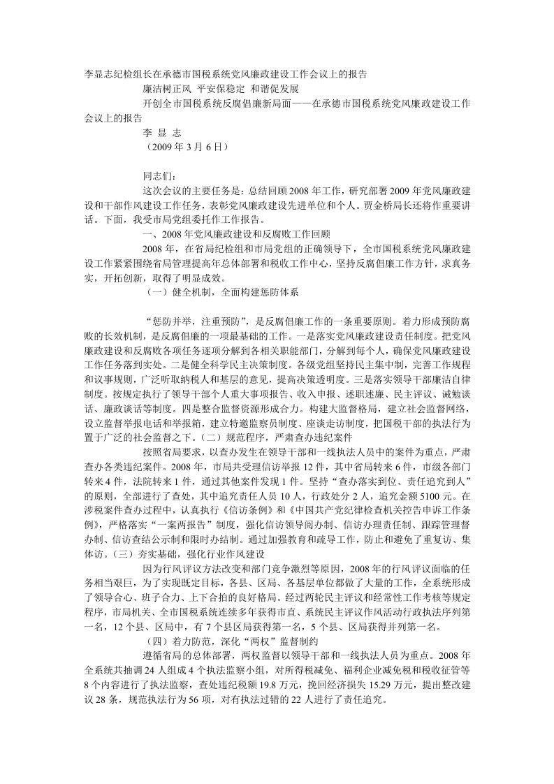 李显志纪检组长在承德市国税系统党风廉政建设工作会议上的报告