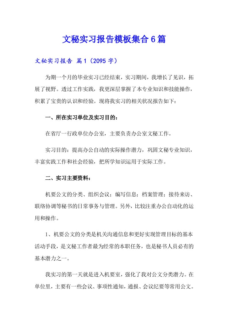 文秘实习报告模板集合6篇