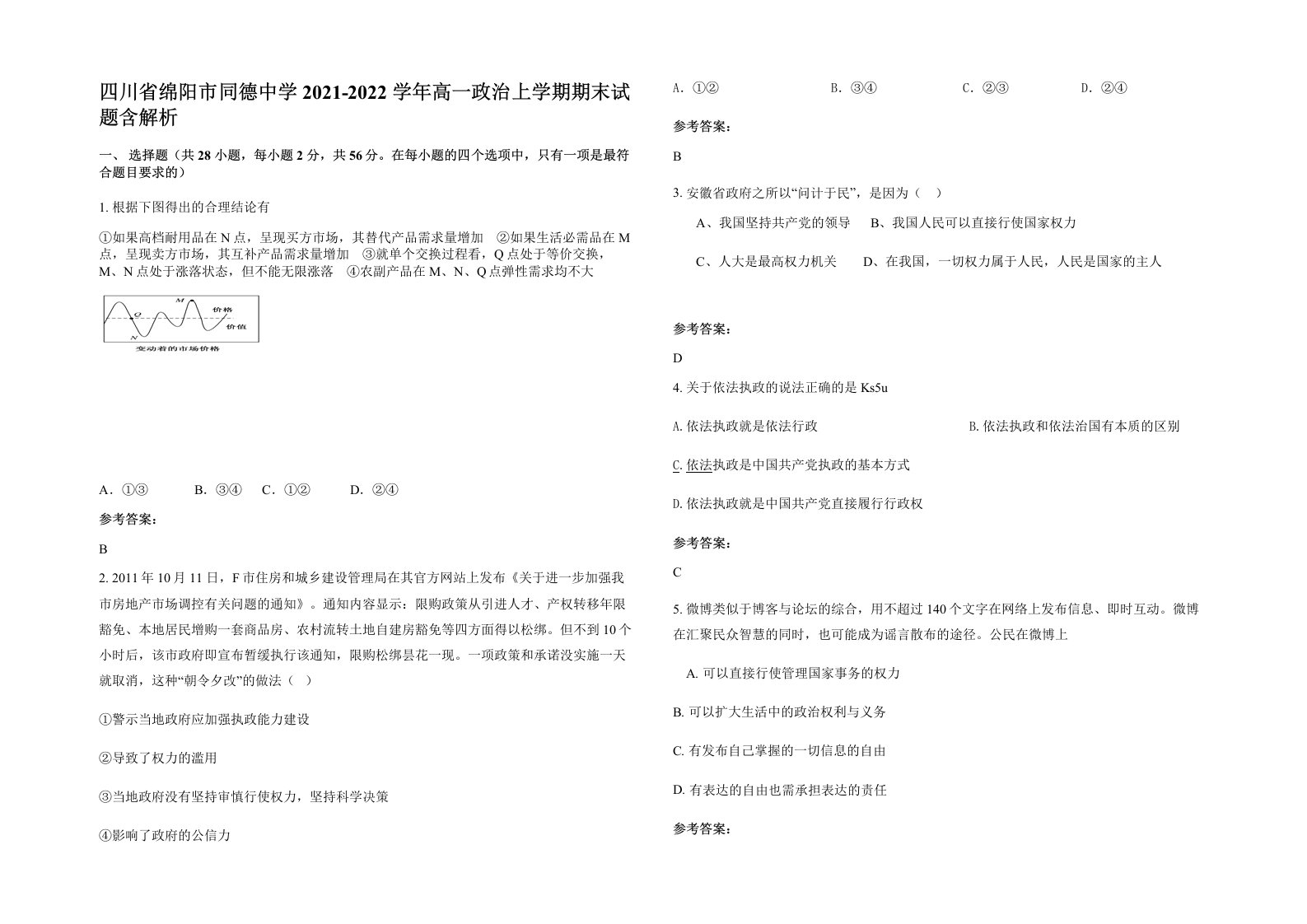 四川省绵阳市同德中学2021-2022学年高一政治上学期期末试题含解析