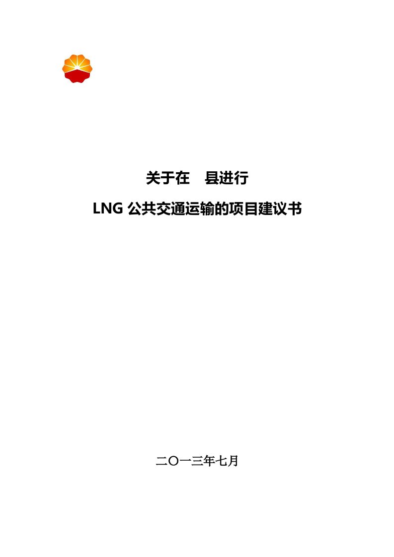 lng公共交通运输的项目建议书1