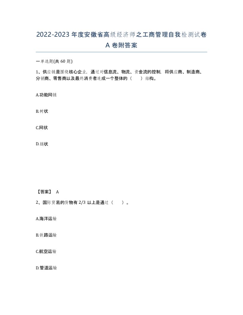 2022-2023年度安徽省高级经济师之工商管理自我检测试卷A卷附答案