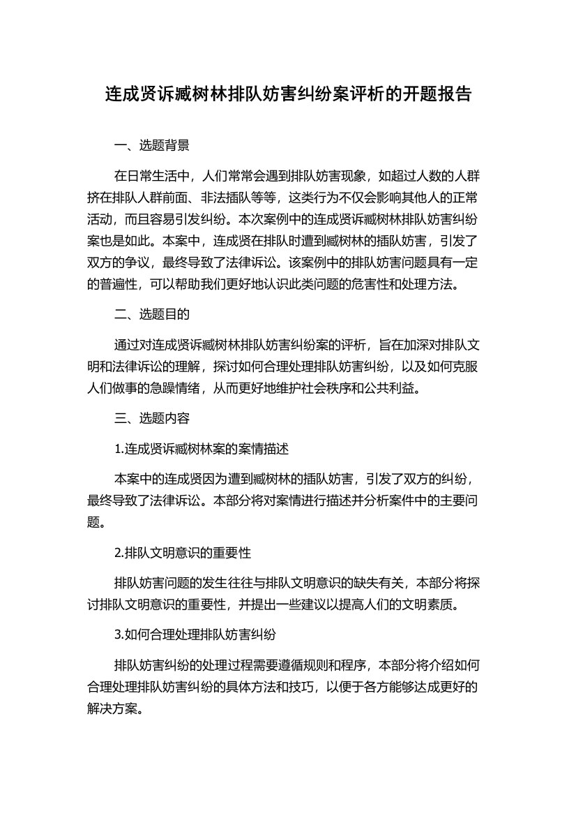 连成贤诉臧树林排队妨害纠纷案评析的开题报告