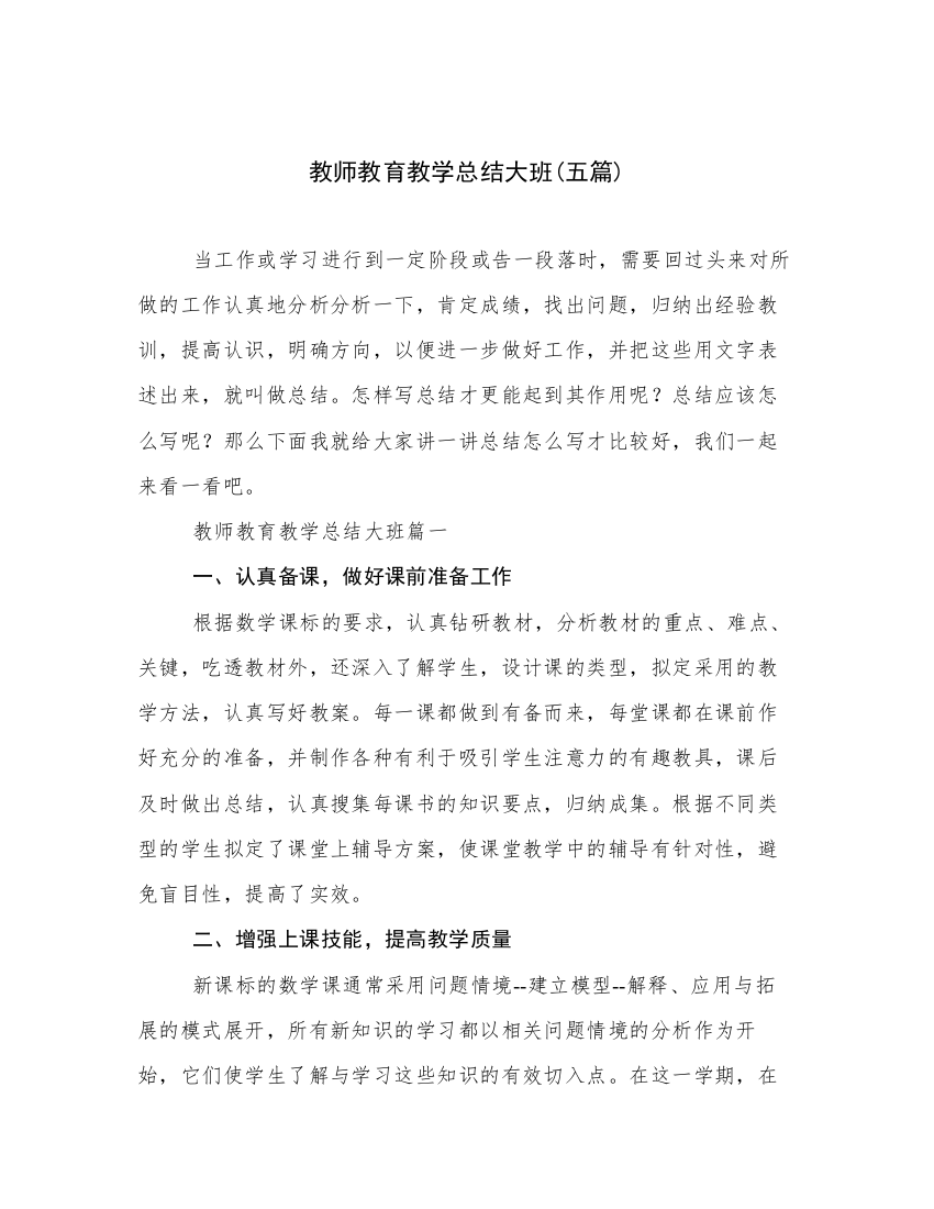 教师教育教学总结大班(五篇)