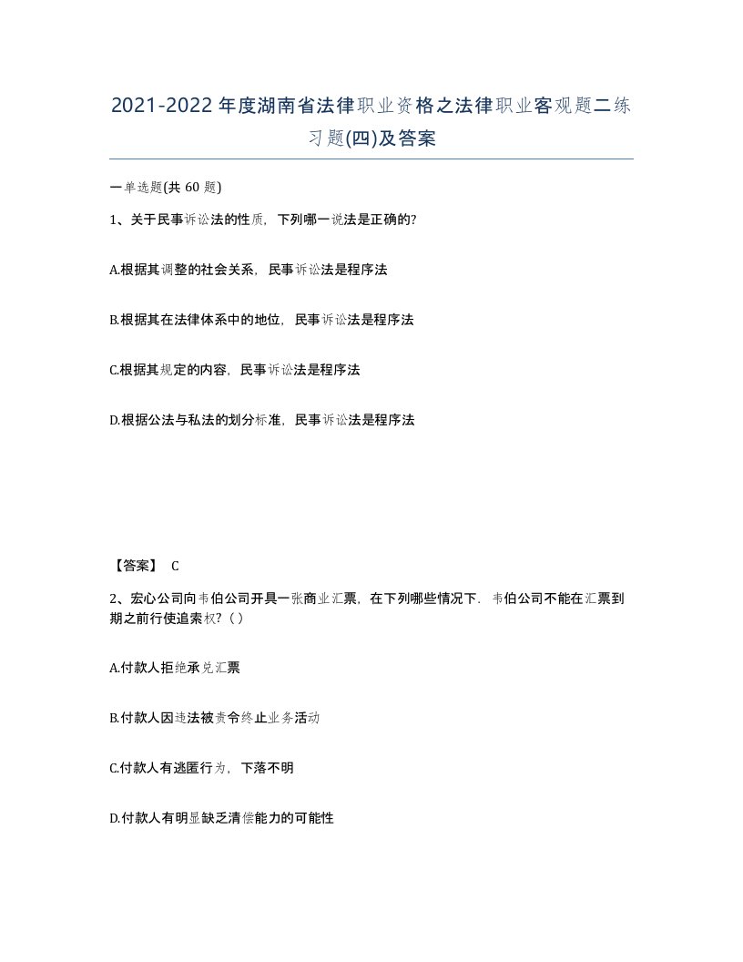 2021-2022年度湖南省法律职业资格之法律职业客观题二练习题四及答案