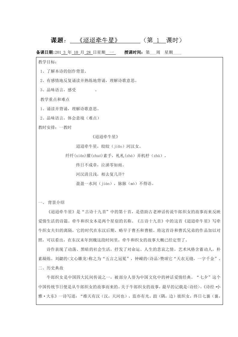 沪教版（五四学制）六年级上学期第9周语文教案：《迢迢牵牛星》一教时2013.10.28