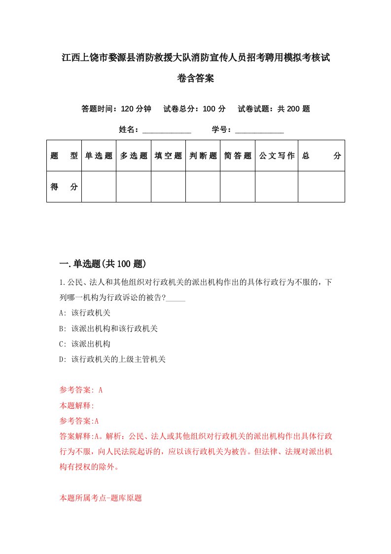 江西上饶市婺源县消防救援大队消防宣传人员招考聘用模拟考核试卷含答案6