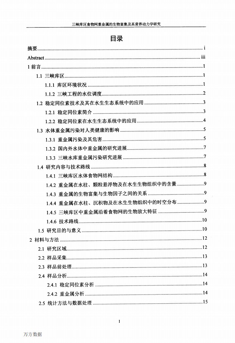 三峡库区食物网重金属的生物富集及其营养动力学研究