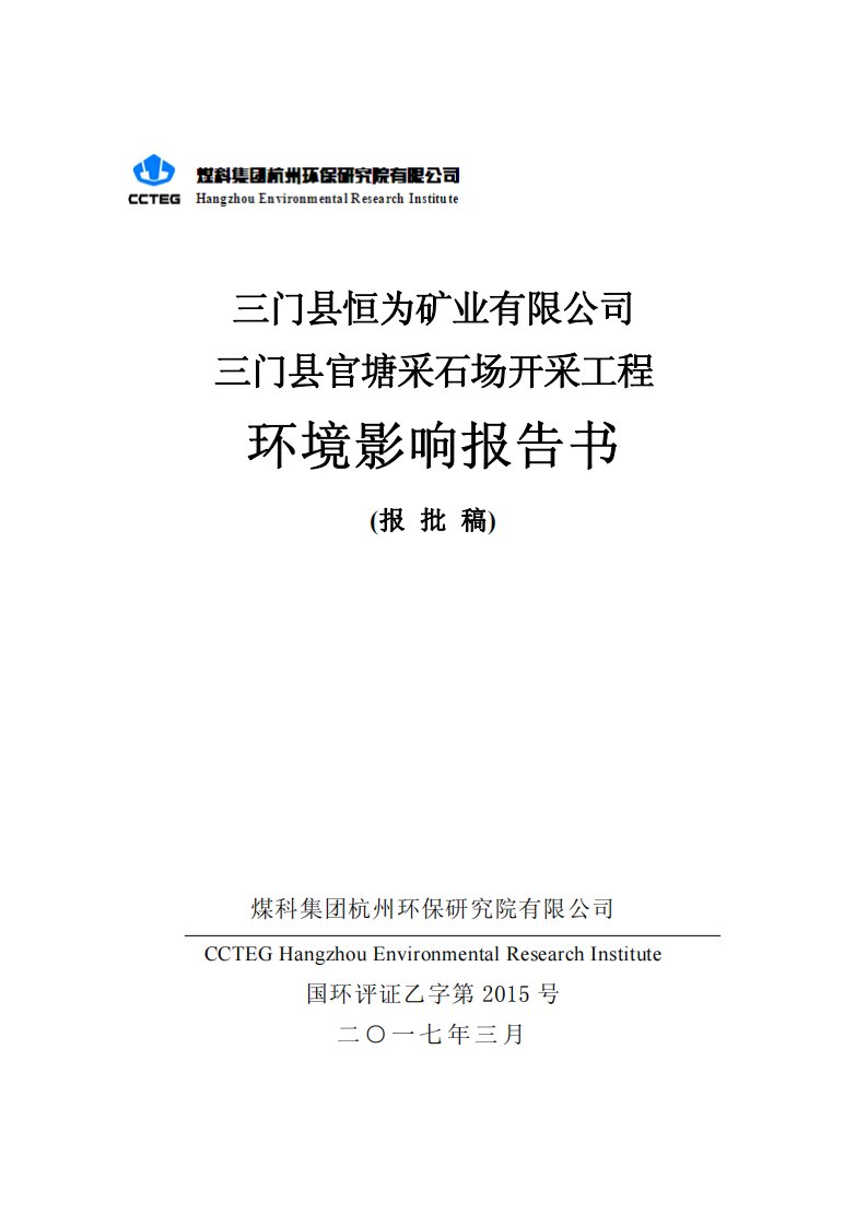 环境影响评价报告公示：恒为矿业官塘采石场开采工程浦坝港镇小官塘村前山恒为矿业煤环评报告