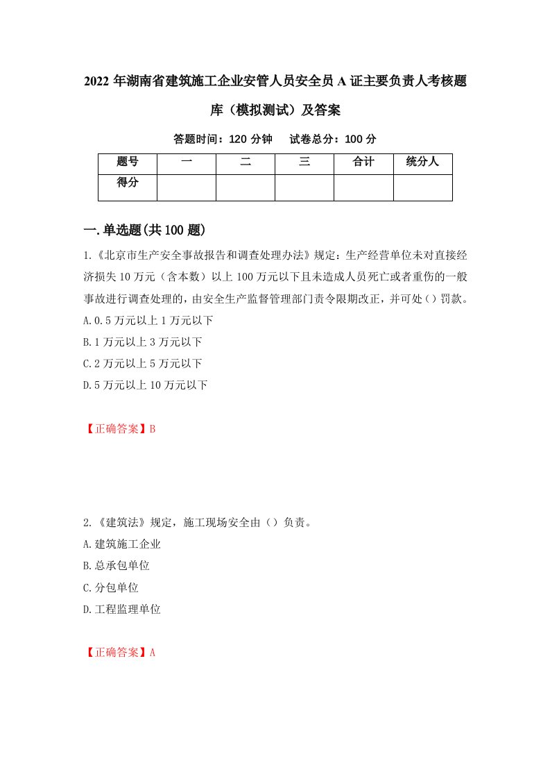 2022年湖南省建筑施工企业安管人员安全员A证主要负责人考核题库模拟测试及答案第73卷