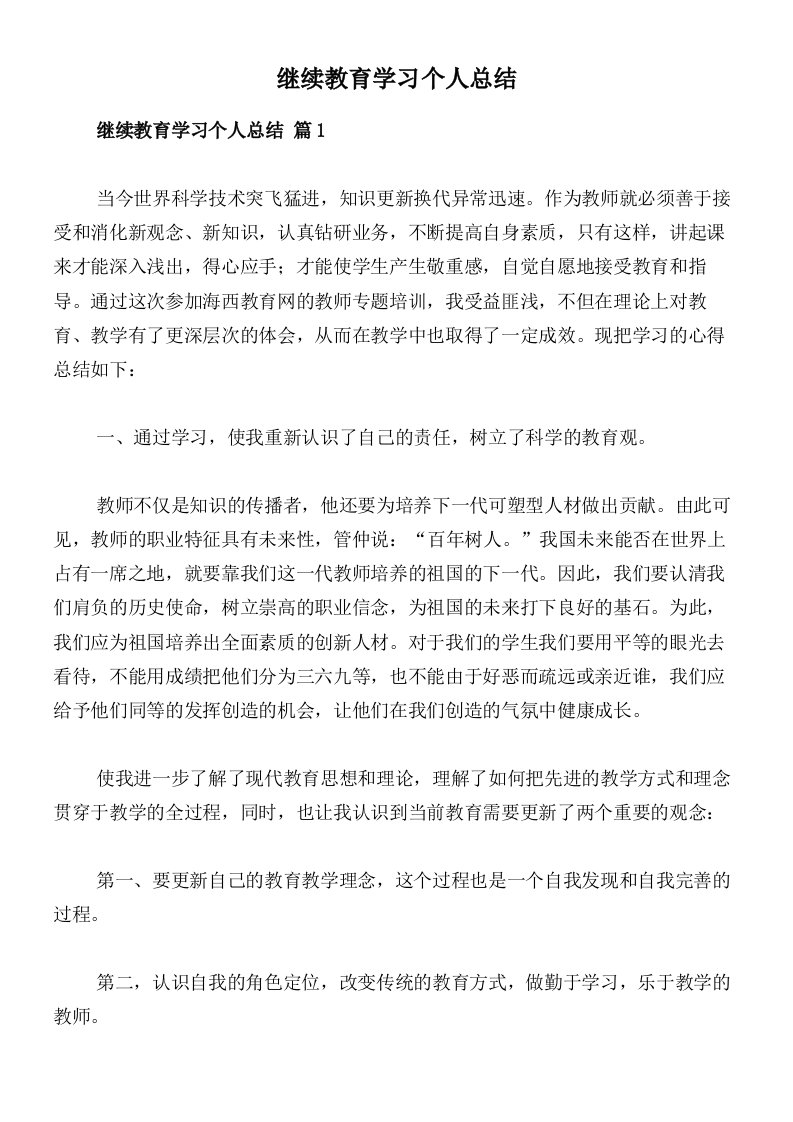 继续教育学习个人总结