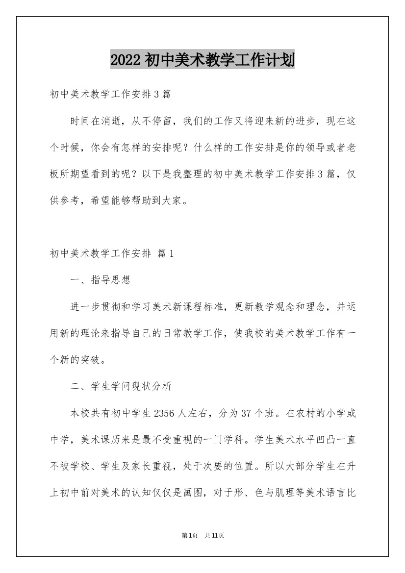 2022初中美术教学工作计划