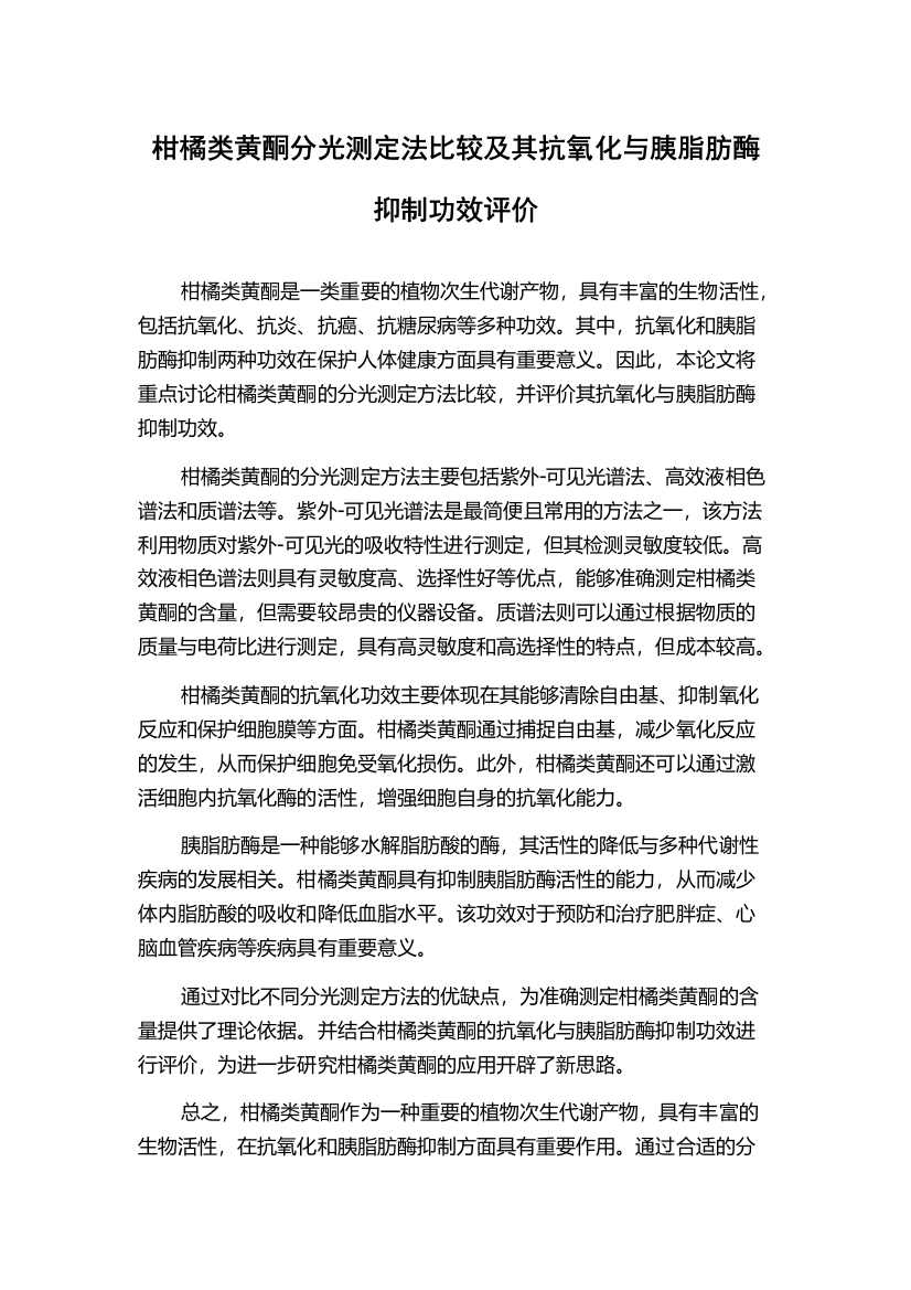 柑橘类黄酮分光测定法比较及其抗氧化与胰脂肪酶抑制功效评价