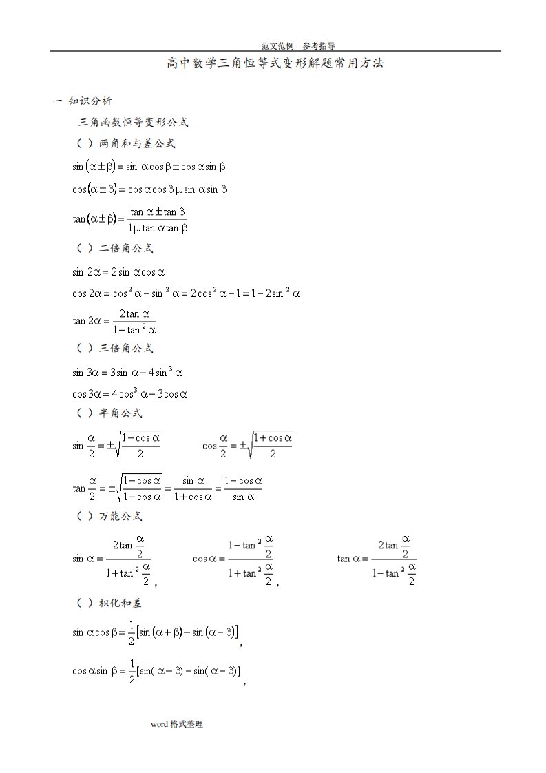 高中数学三角恒等式变形解题常用方法