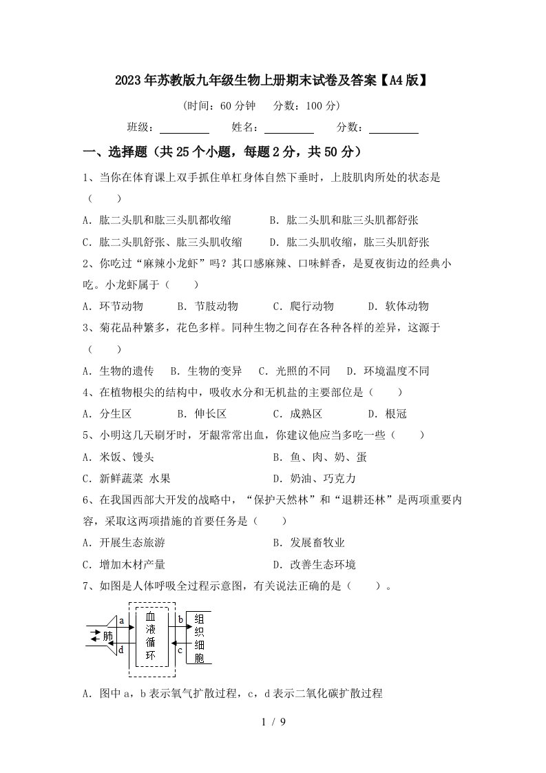 2023年苏教版九年级生物上册期末试卷及答案【A4版】