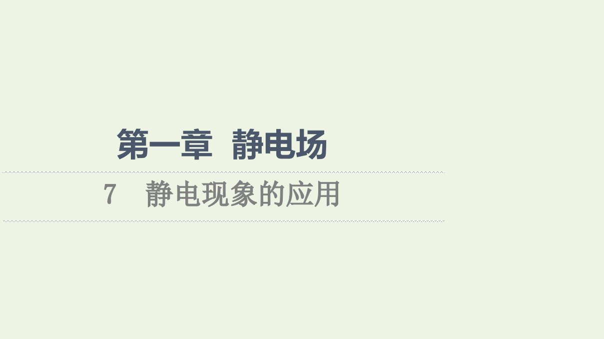 2021_2022学年高中物理第1章静电场7静电现象的应用课件新人教版选修3_1